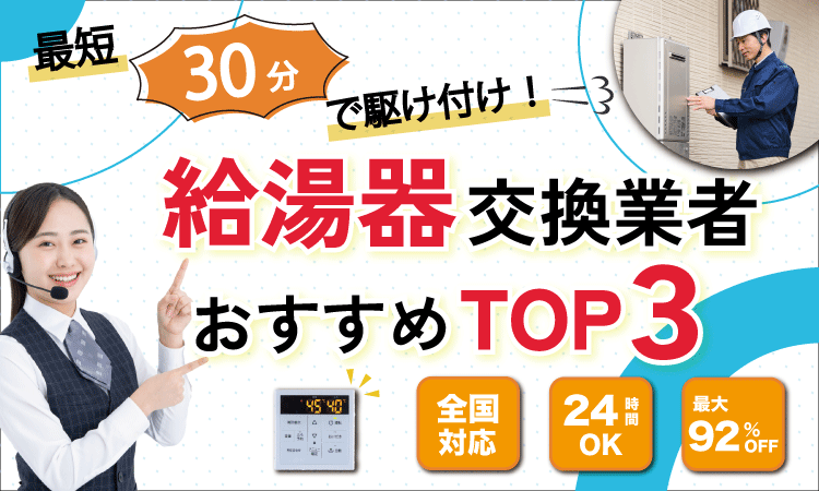 給湯器交換業者おすすめナビ